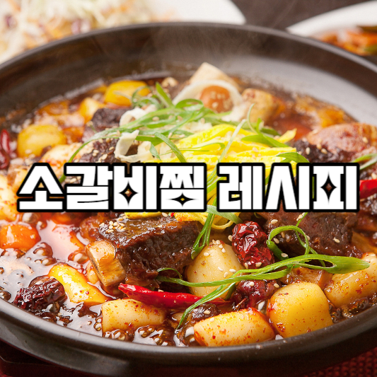 소갈비찜 레시피