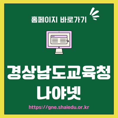 썸네일_경상남도교육청 나야넷 홈페이지 (httpsgne.shaiedu.or.kr)