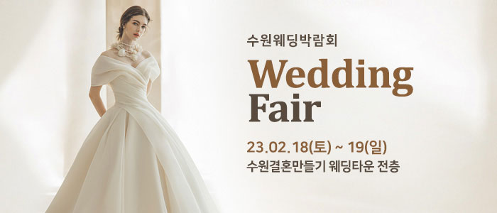 수원-웨딩박람회