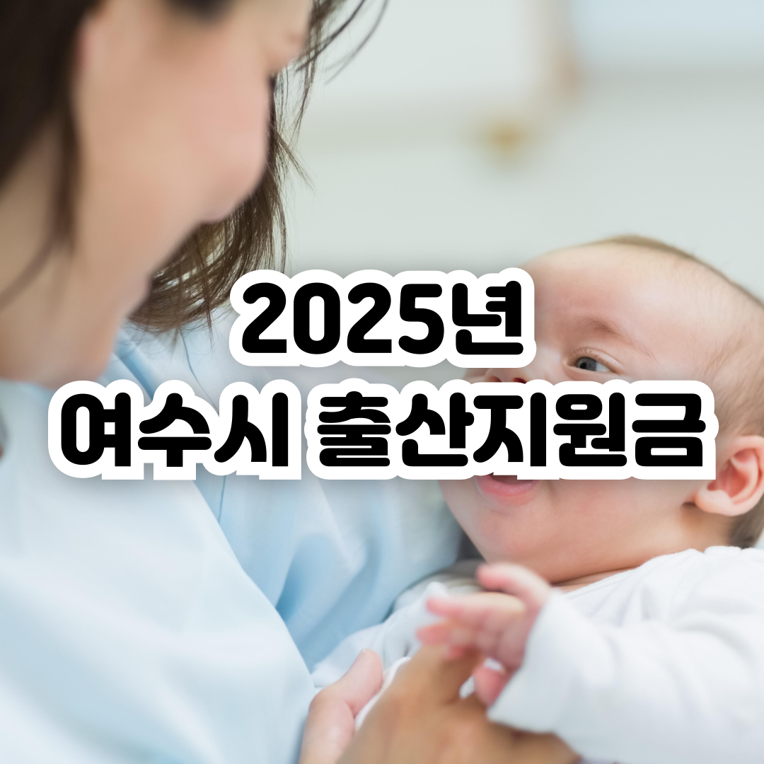 여수시-출산지원금