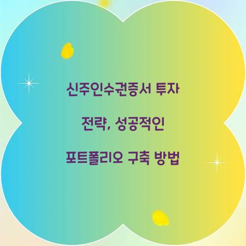 신주인수권증서 투자 전략