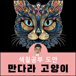 색칠공부 도안 동물 만다라 고양이 어른 어르신