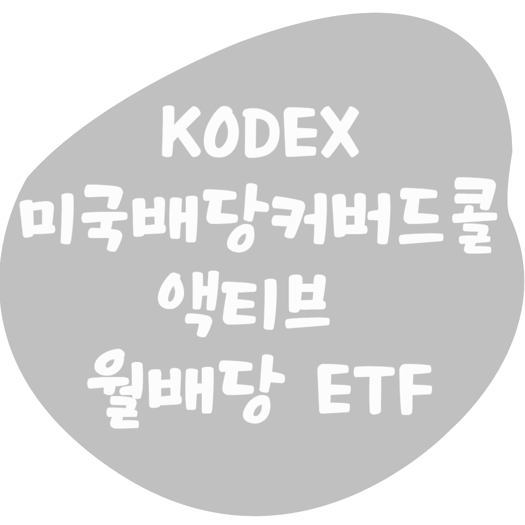 KODEX 미국배당커버드콜액티브 ETF 알아보기 (월배당 ETF)