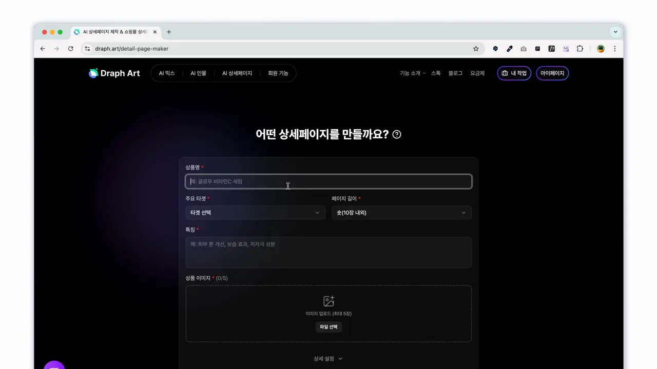 쇼핑몰 상세페이지 자동 생성 AI 드랩아트로 상세페이지 초안을 만드는 화면