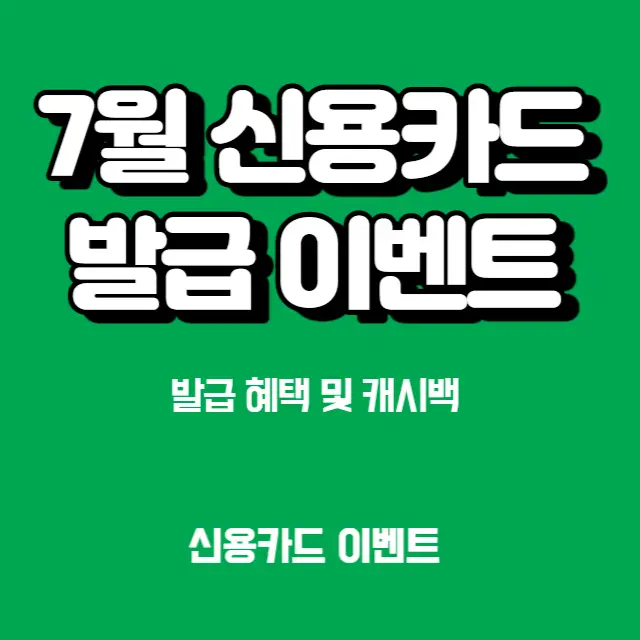 금융가-신용카드-발급-현금-이벤트-혜택