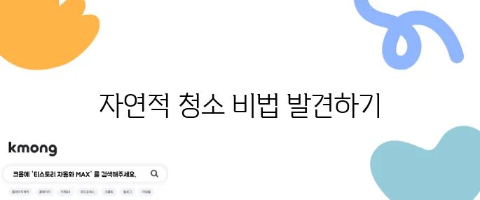 자연 친화적인 청소법 집에서 쉽게 하기