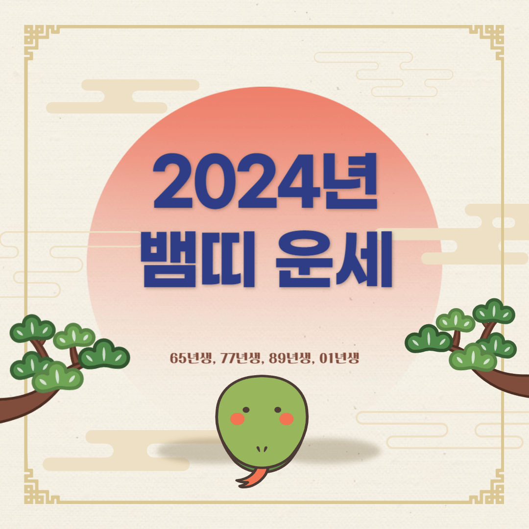 2024년 뱀띠 운세