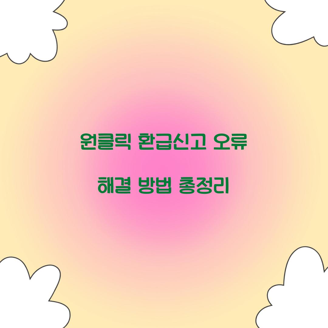 원클릭 환급신고 오류 해결 방법