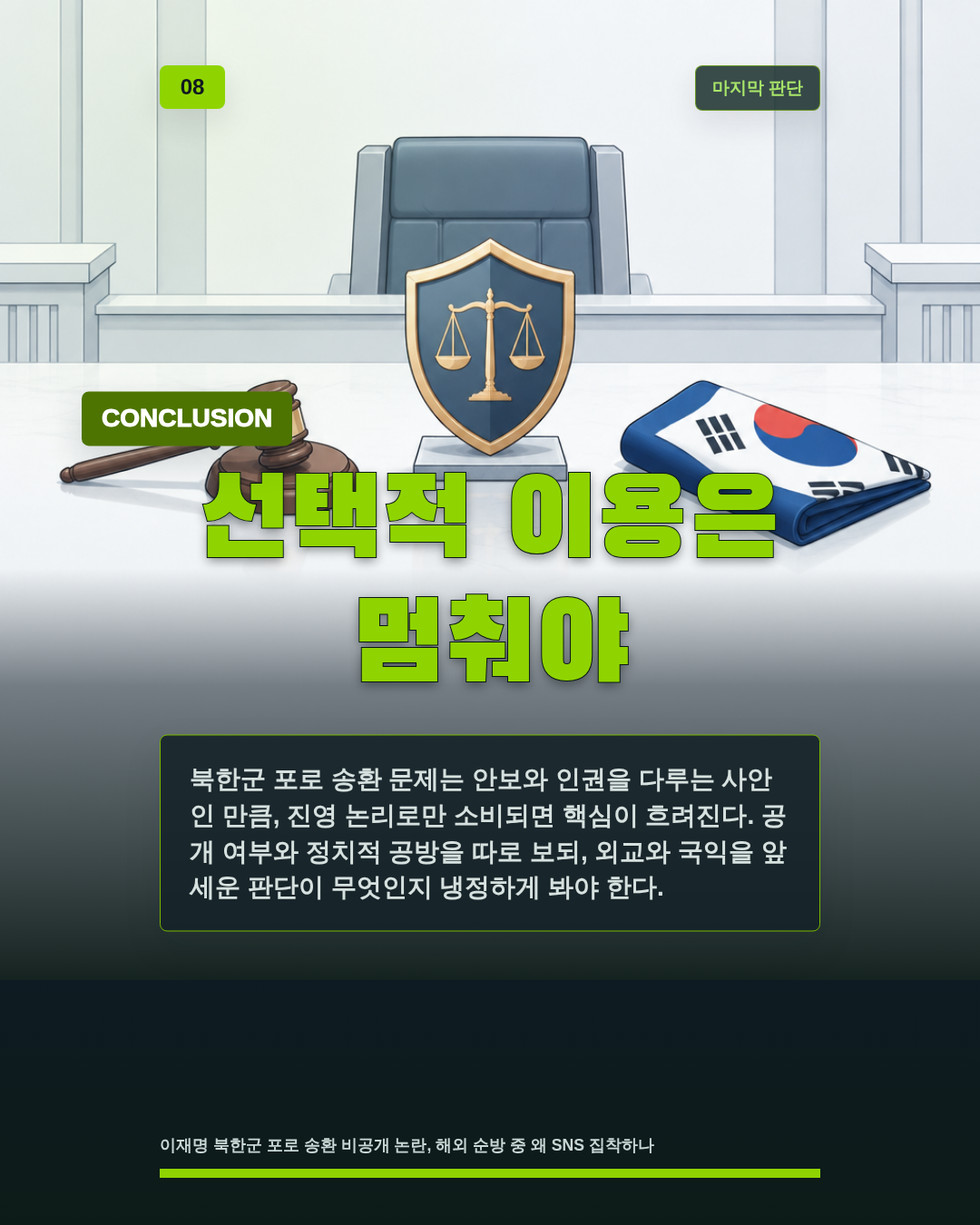 선택적 이용은 멈춰야