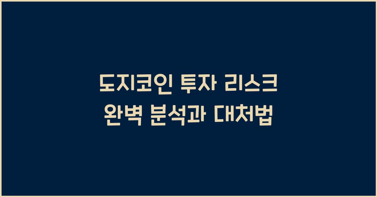도지코인, 투자 리스크