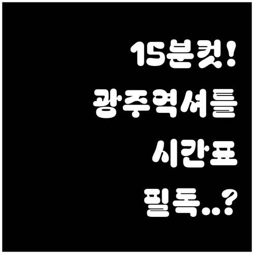 KTX 환승 15분 완성 광주역 셔틀..