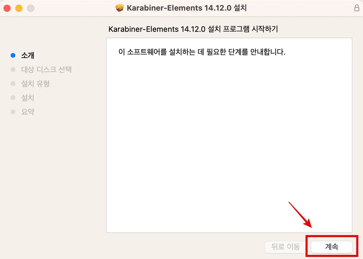 Karabiner-Elements 설치 과정
