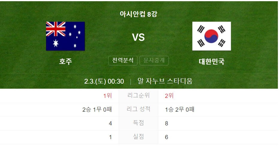8강-아시안컵-호주-한국-무료-생중계-축구-경기-시청
