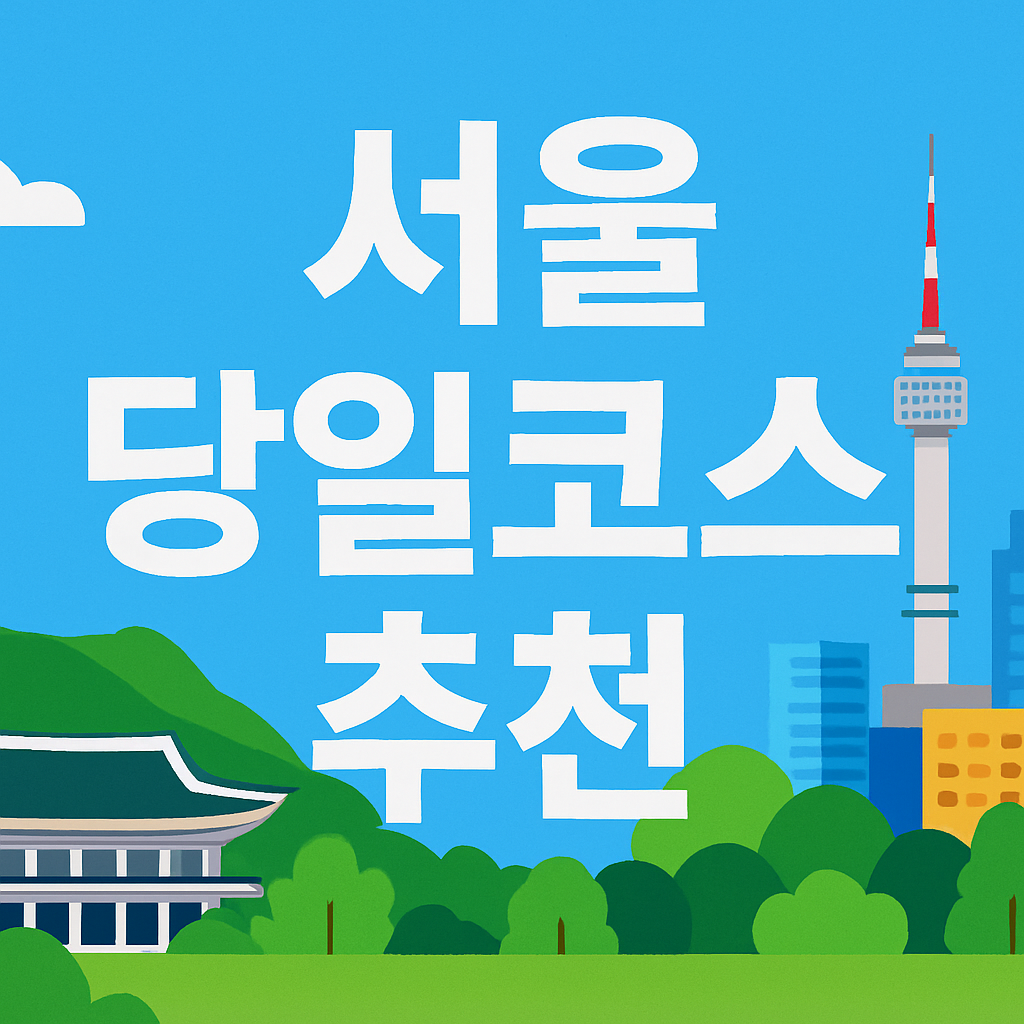 서울 당일코스 추천: 북악스카이웨이 삼청동 북촌한옥마을의 관련사진