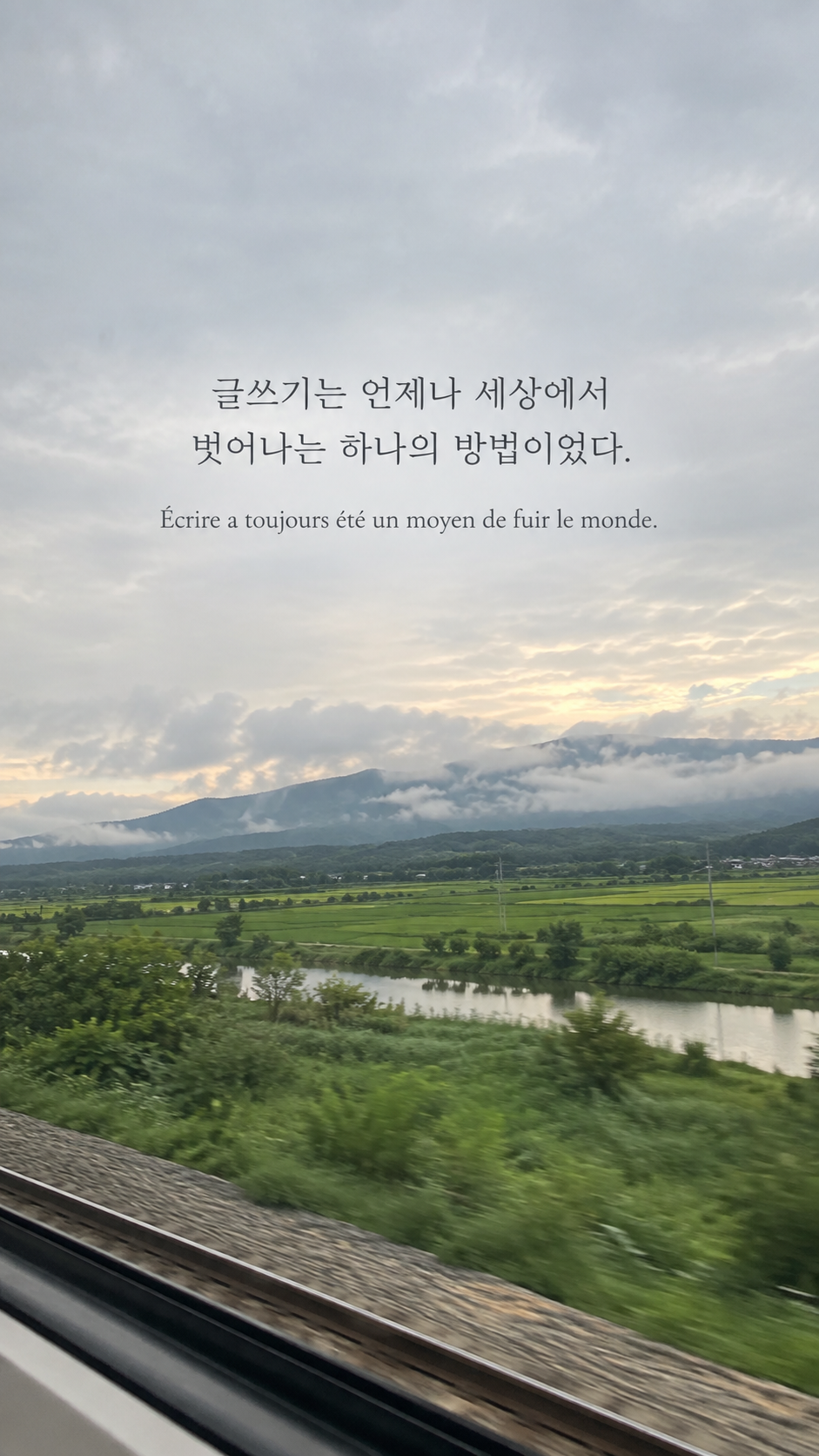 기차 창밖의 들판 배경에 담은 기욤 뮈소의 말: 글쓰기는 언제나 세상에서 벗어나는 하나의 방법이었다.