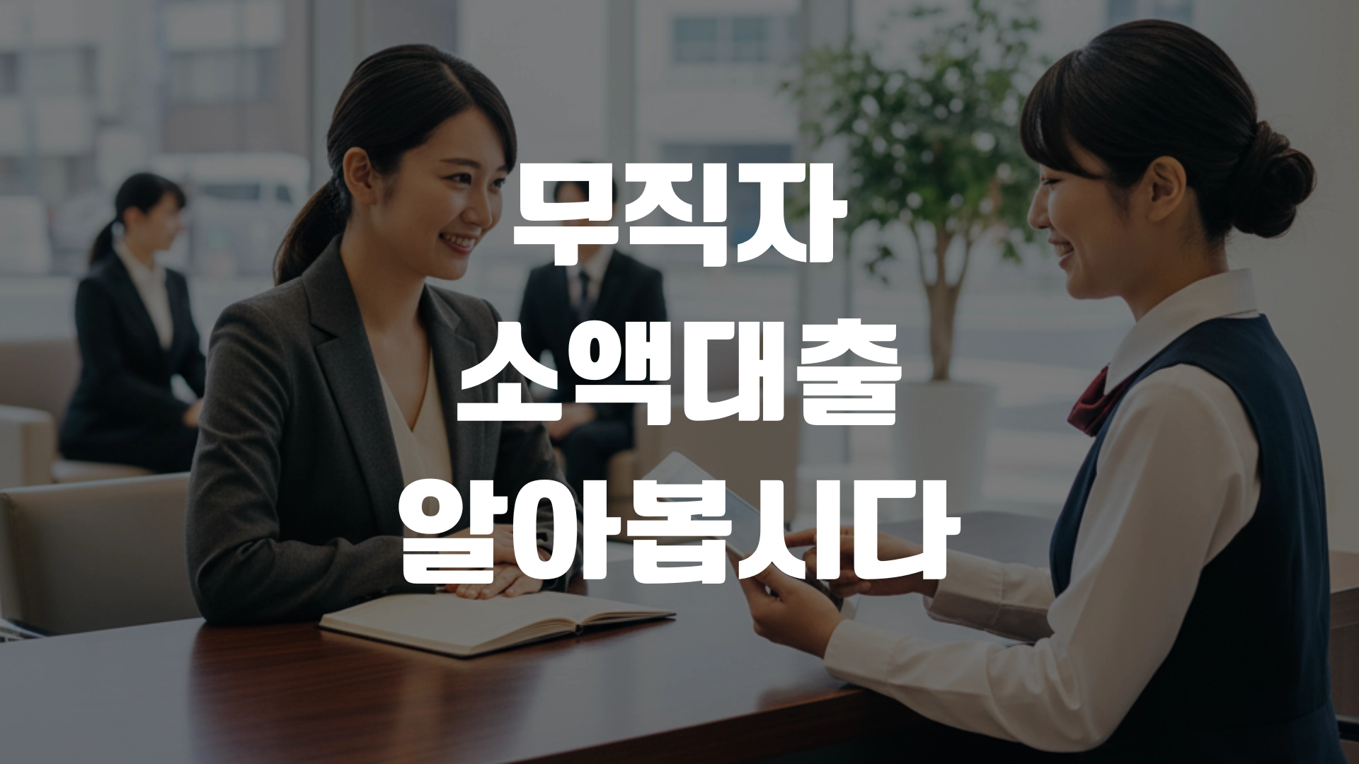 무직자 소액대출 알아봅시다 포스터 섬네일