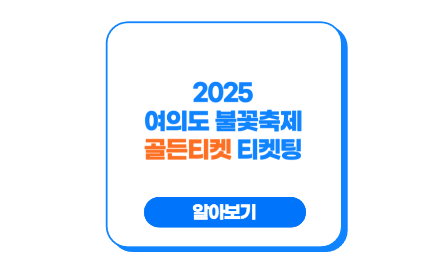 2025 여의도 불꽃축제 골든티켓 티켓팅