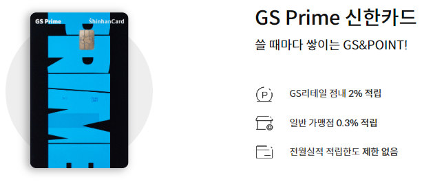 GS Prime 신한카드