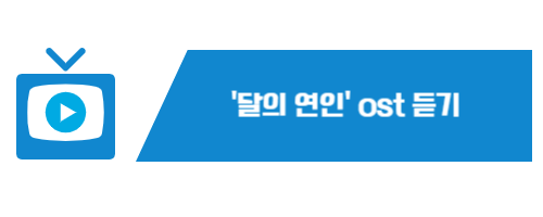 달의연인 ost