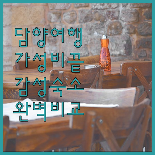 죽녹원 메타프로방스 근처 담양 호텔 ..