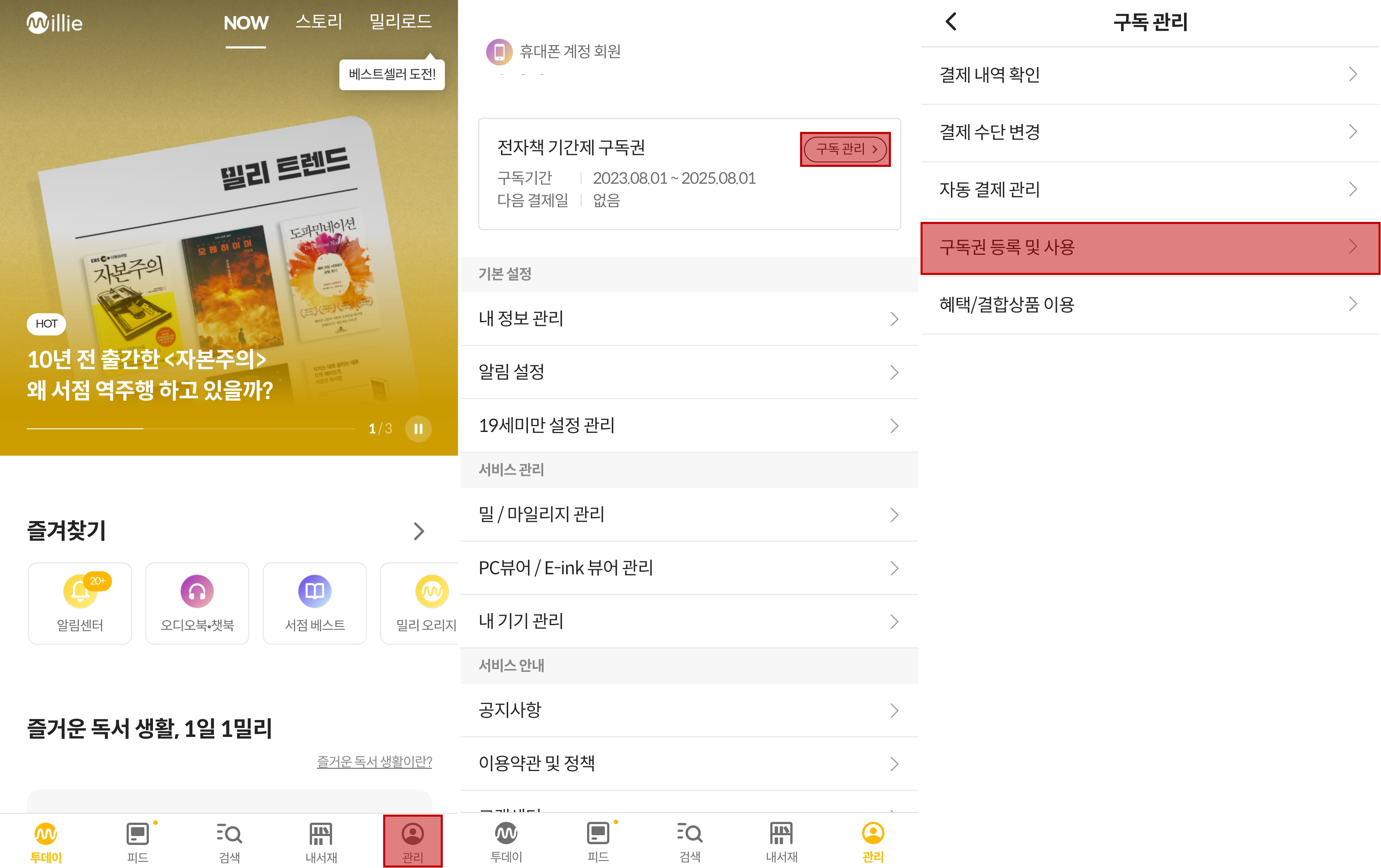 밀리의서재 사이트에서 밀리의서재 구독권 등록하는 방법