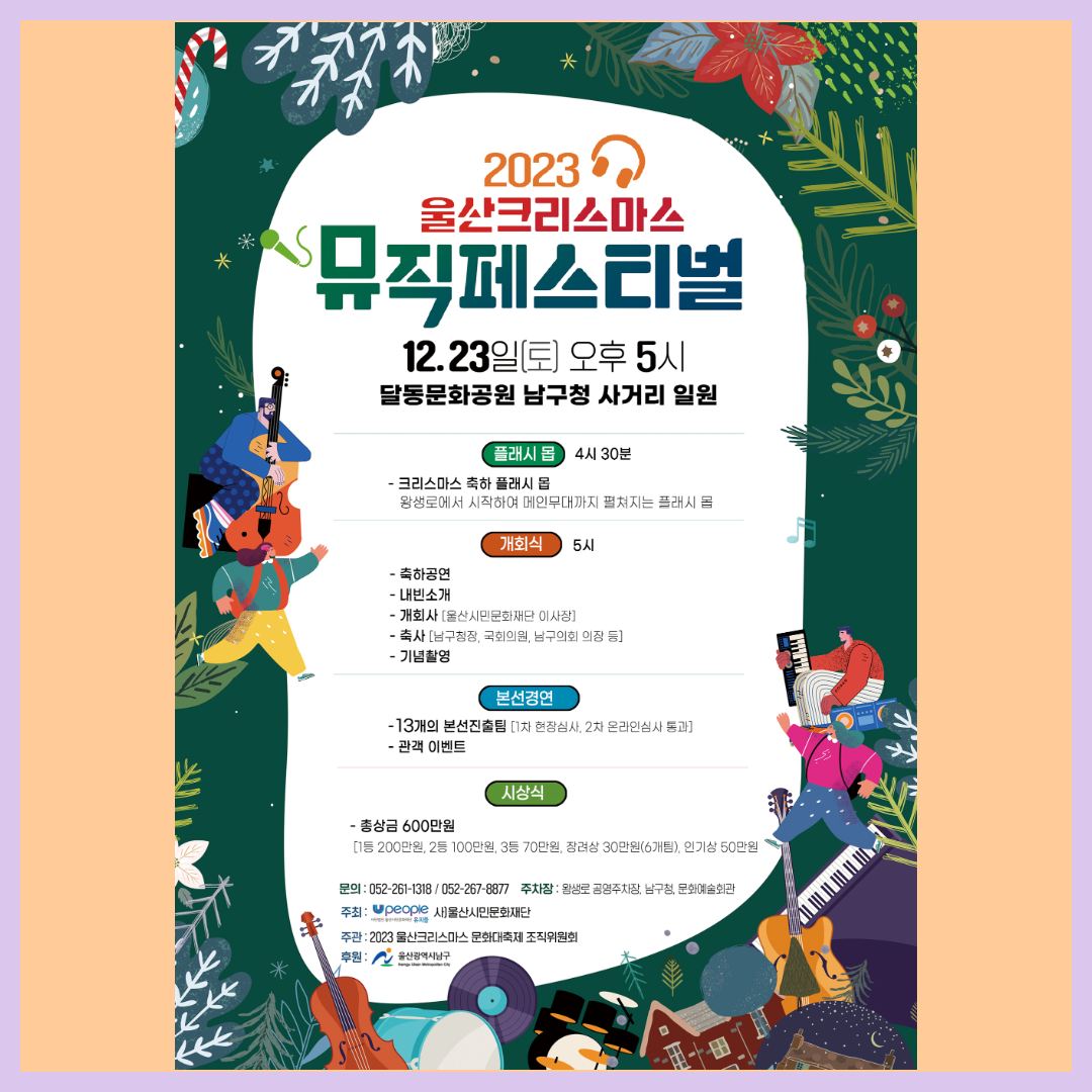  불타는 트롯 크리스마스 음악회 외 축제 - 크리스마스 뮤직 페스티벌