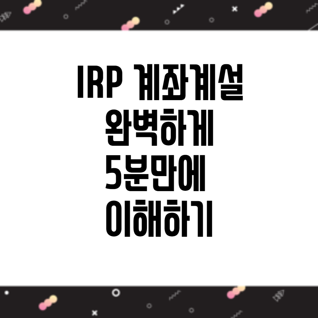 IRP계좌개설