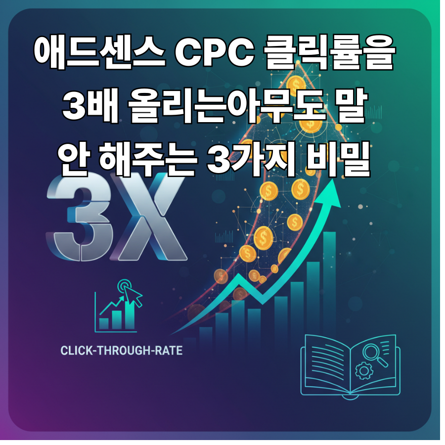 애드센스 -CPC -클릭률을 -3배- 올리는-아무도- 말- 안 -해주는- 3가지 비밀