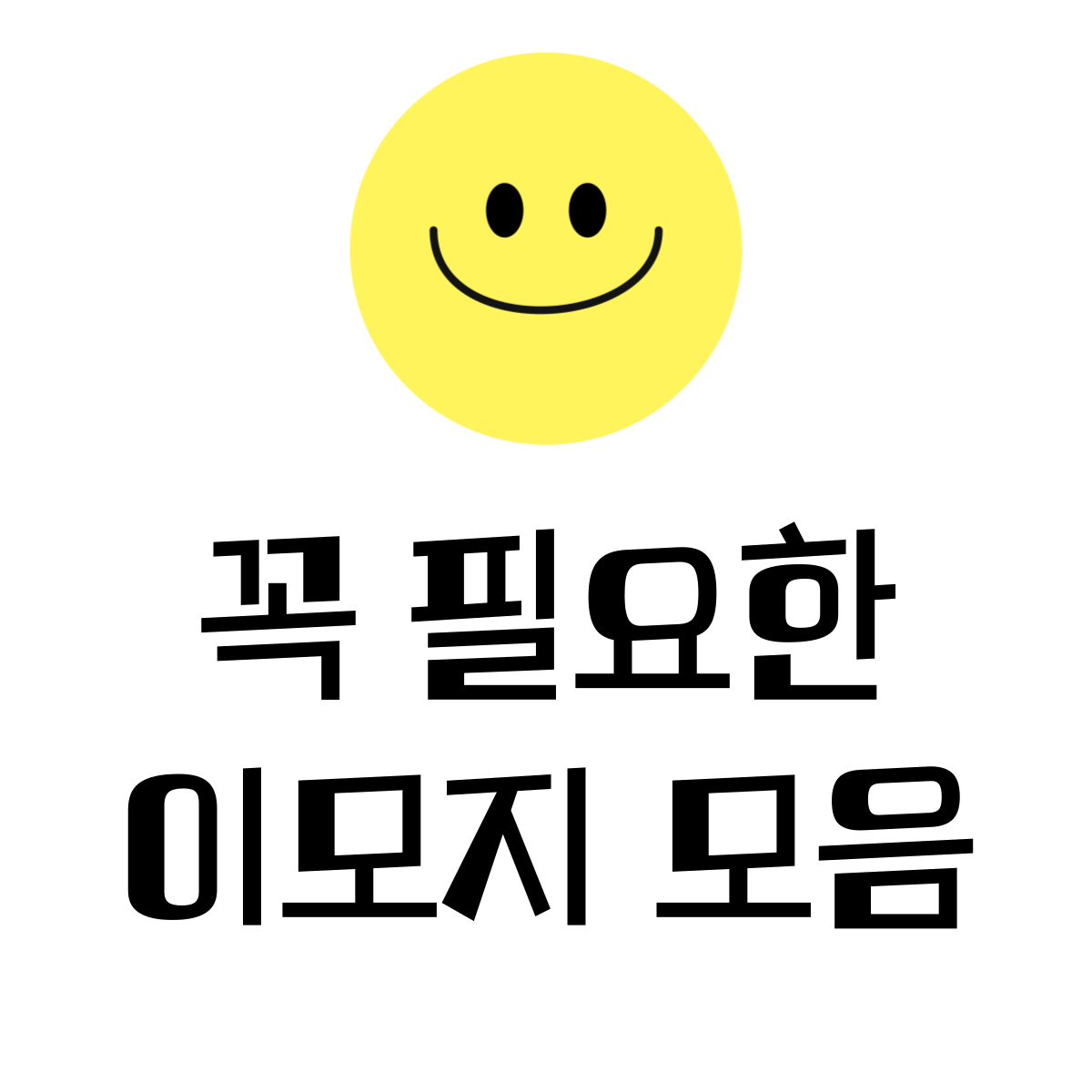 이모지모음