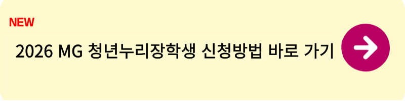 새마을금고,2026 MG 청년누리장학생 신청방법 1