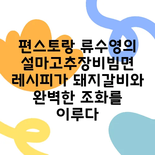 편스토랑 류수영의 설마고추장비빔면 레시피가 돼지갈비와 완벽한 조화를 이루다