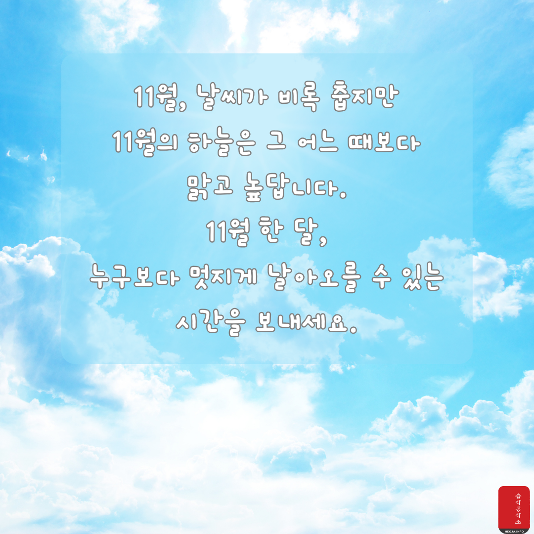 11월 인사말 문구 이미지 모음집