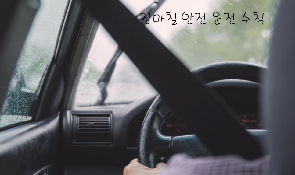 장마철 안전 운전 수칙