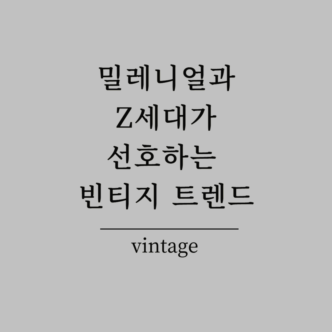 밀레니얼과 Z세대가 선호하는 빈티지 트렌드