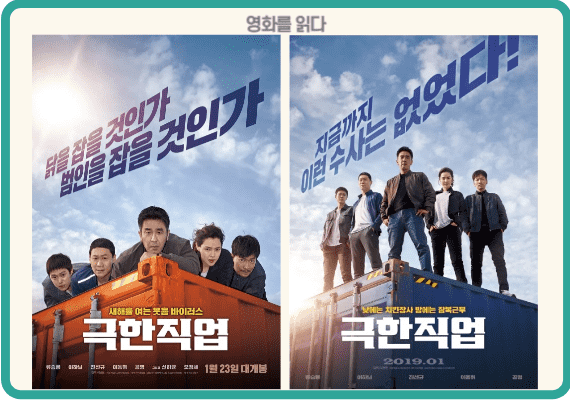 극한직업 포스터
