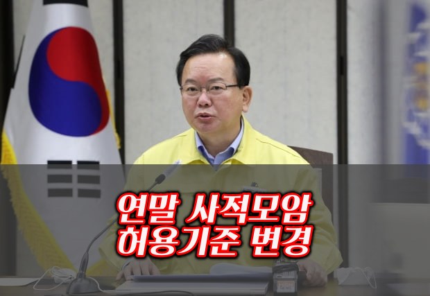 연말 사적모암 허용기준 변경 12월6일부터 4주간