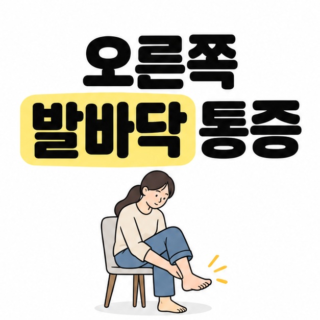 오른쪽 발바닥 통증 제목 아래 의자에 앉아 한쪽 발을 들어 살펴보는 사람 그림