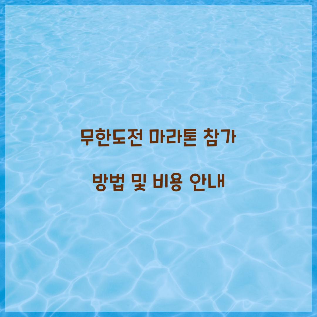 무한도전 마라톤