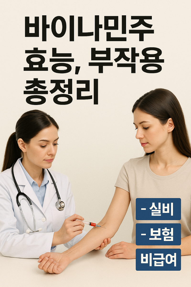 바이나민주 효능&amp;#44; 바이나민주 부작용&amp;#44; 바이나민주 실비&amp;#44; 바이나민주 보험&amp;#44; 바이나민주 비급여 4
