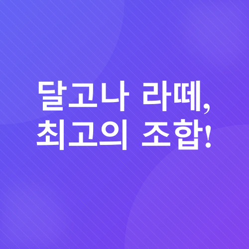 달고나 라떼_3