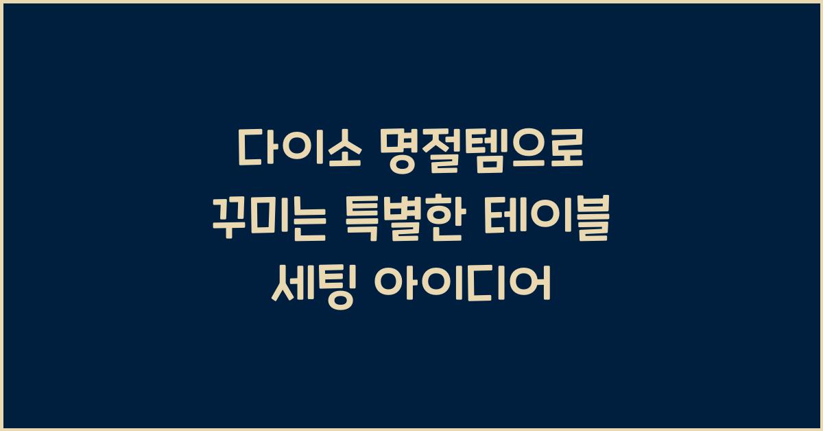 다이소 명절템