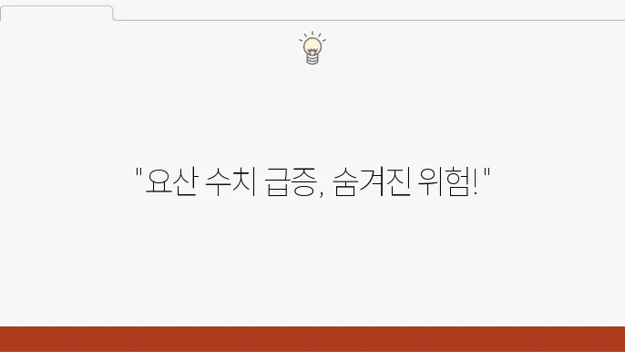 요산 수치 증가의 원인에 대한 정보