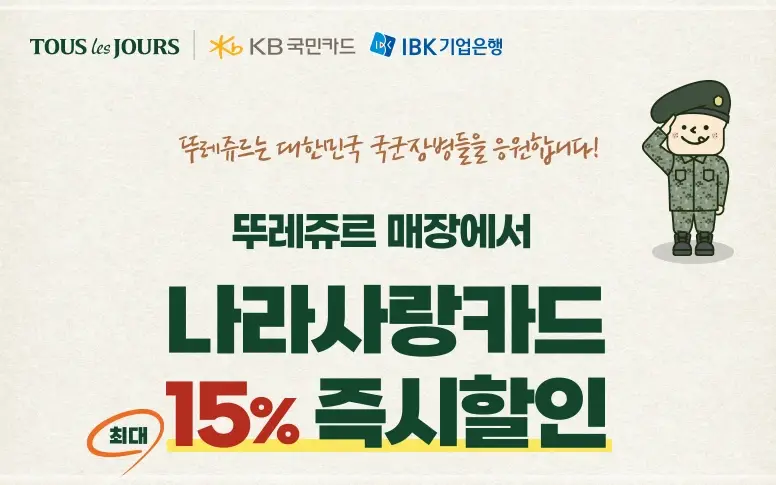 뚜레쥬르-할인-카드-통신사-이벤트