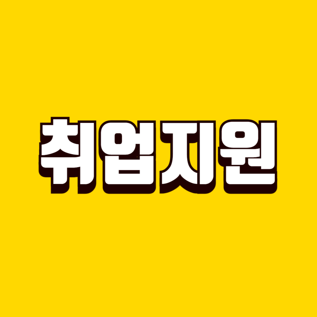 취업 지원 제도 활용 방법, 구직 단계별로 받을 수 있는 지원