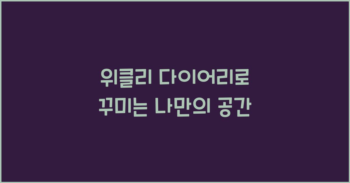 위클리 다이어리