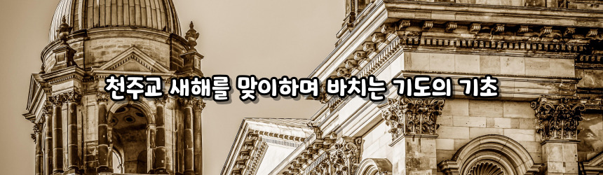 천주교 새해를 맞이하며 바치는 기도