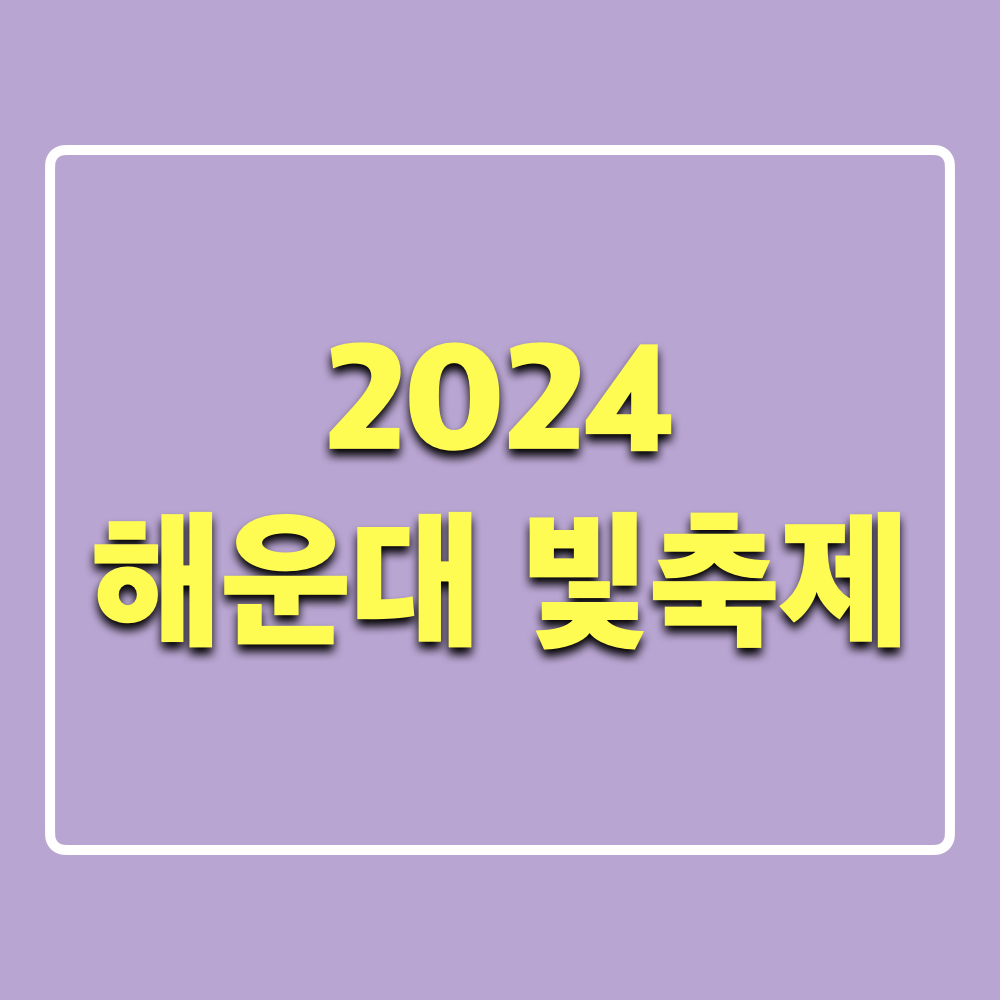 2024해운대빛축제