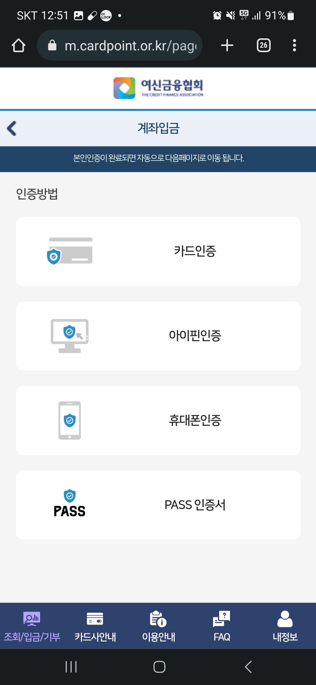 여신금융협회 계좌입금시 본인인증 화면