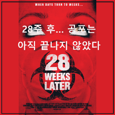 영화 < 28주후 > : 포스터