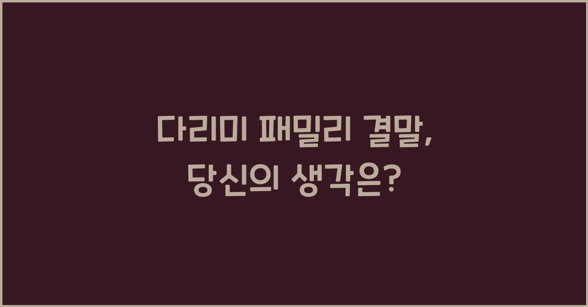 다리미 패밀리 결말